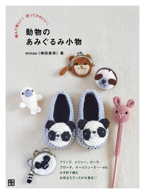 cover image of 編んで楽しい! 使ってかわいい! 動物のあみぐるみ小物
